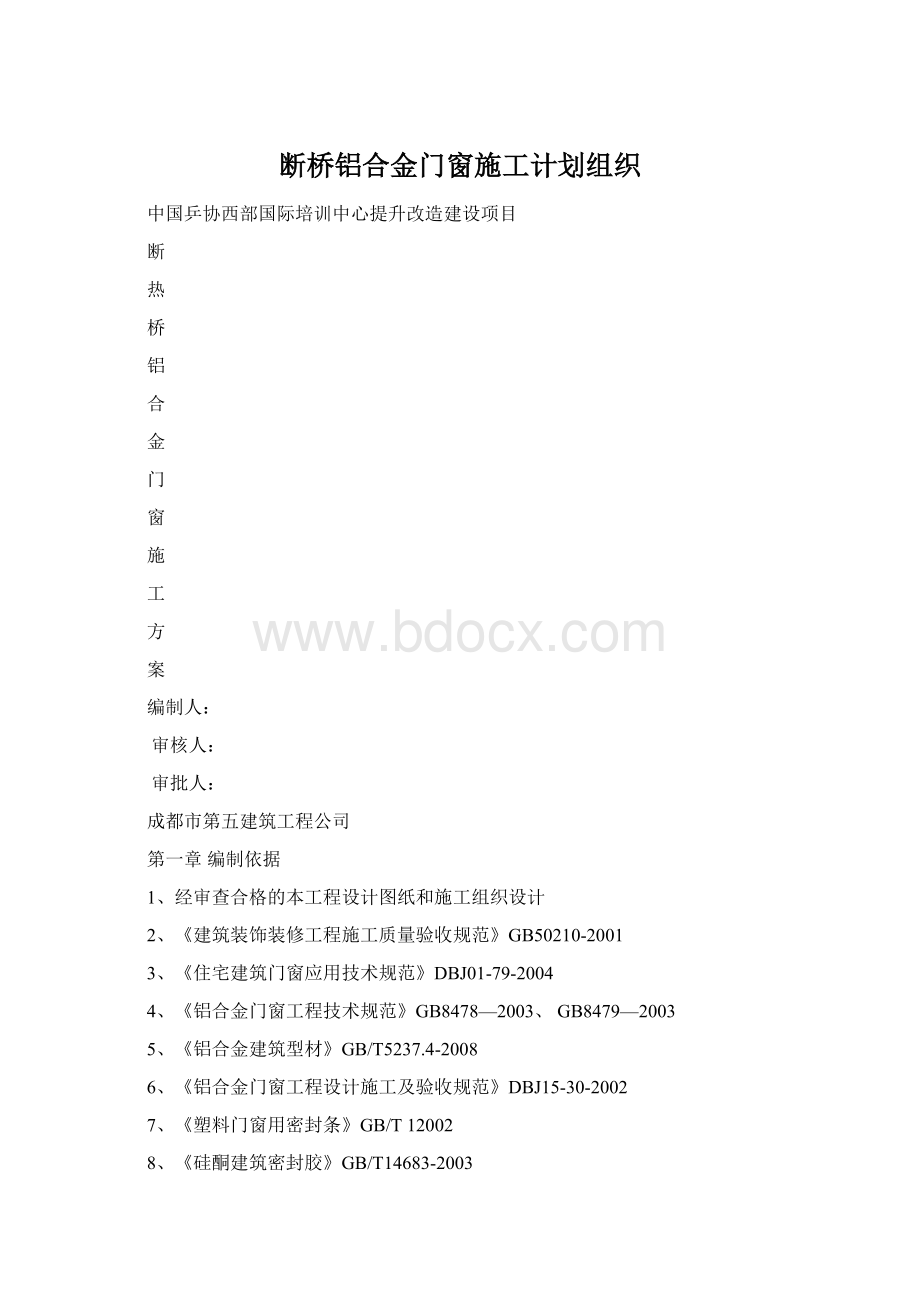 断桥铝合金门窗施工计划组织Word格式文档下载.docx_第1页