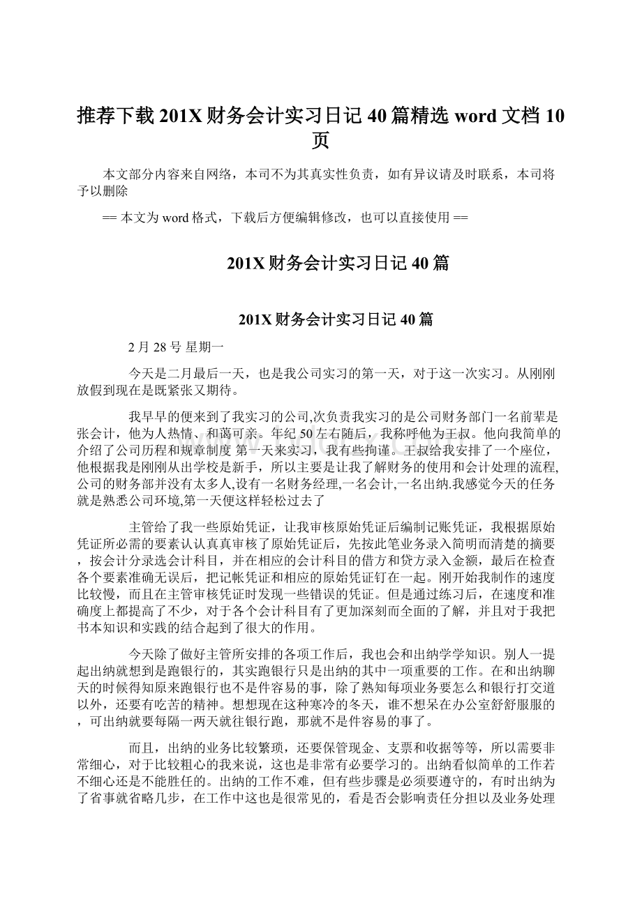 推荐下载201X财务会计实习日记40篇精选word文档 10页.docx