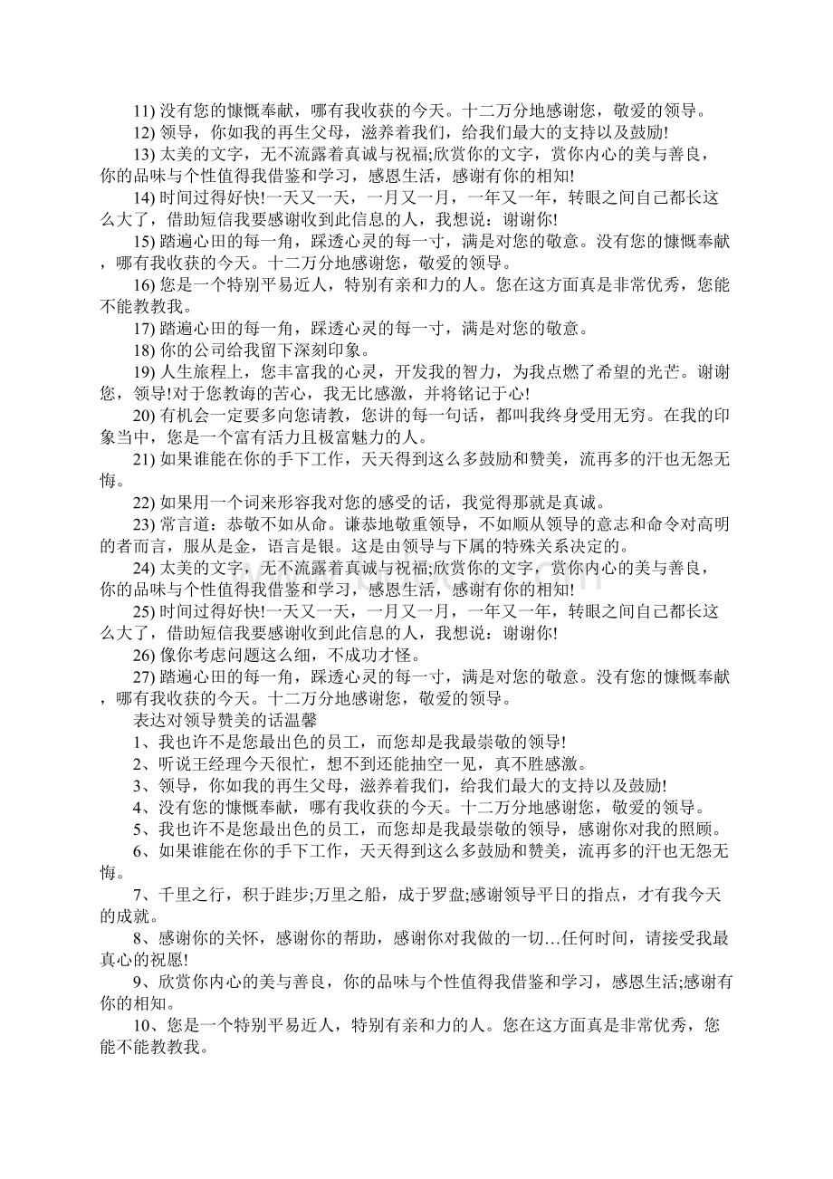 赞美领导有方的话Word文档格式.docx_第3页