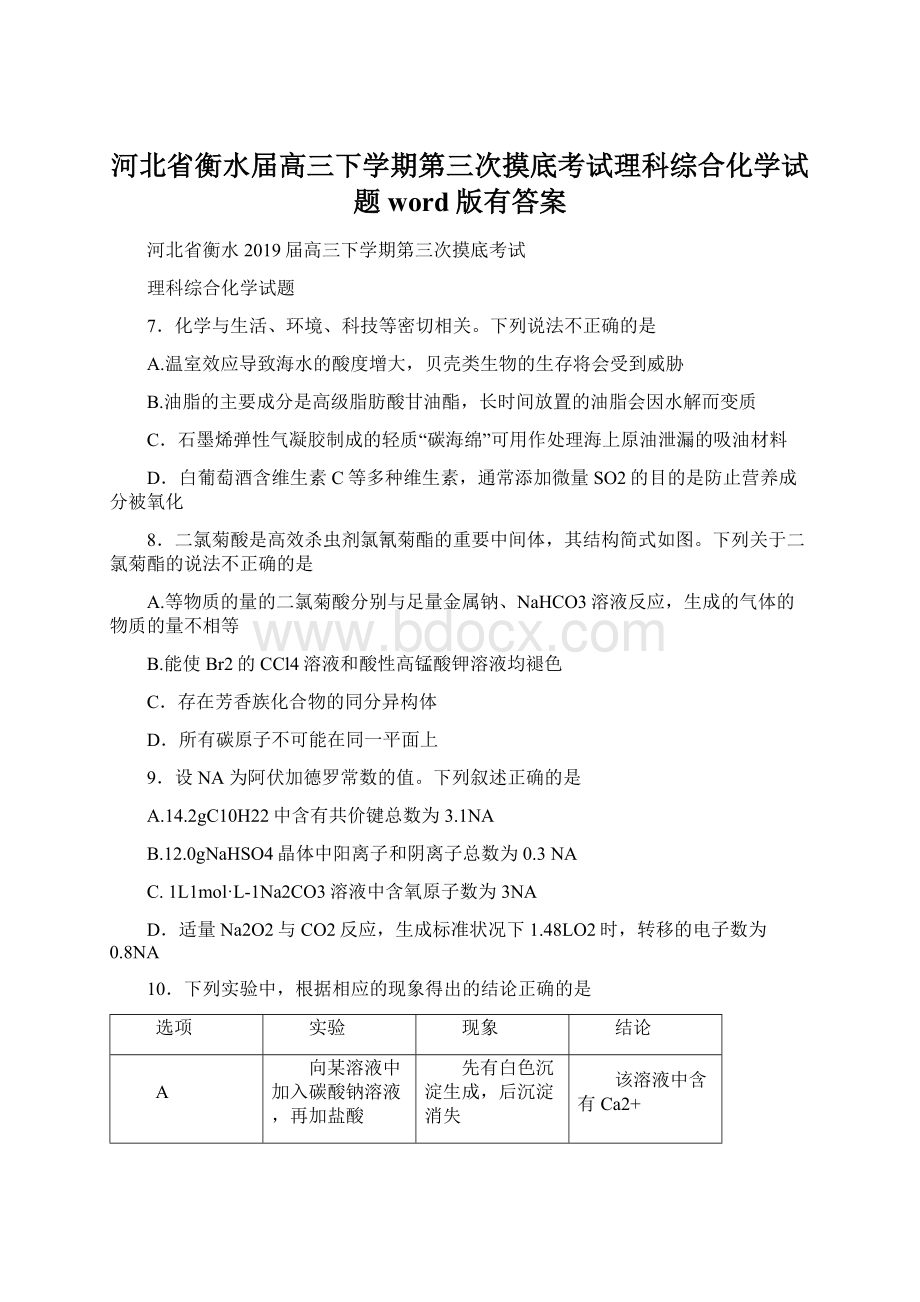 河北省衡水届高三下学期第三次摸底考试理科综合化学试题word版有答案.docx_第1页