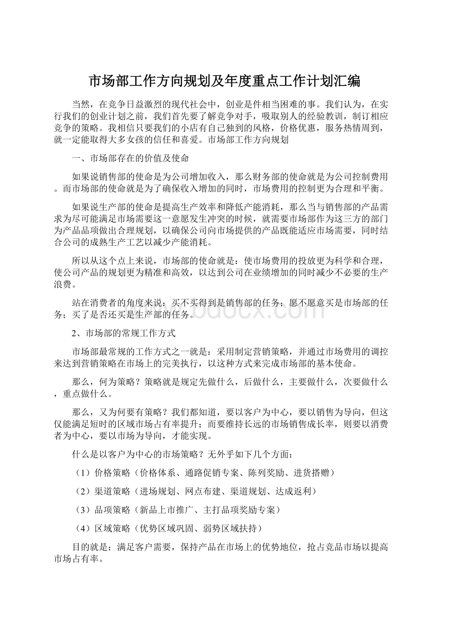 市场部工作方向规划及年度重点工作计划汇编.docx_第1页