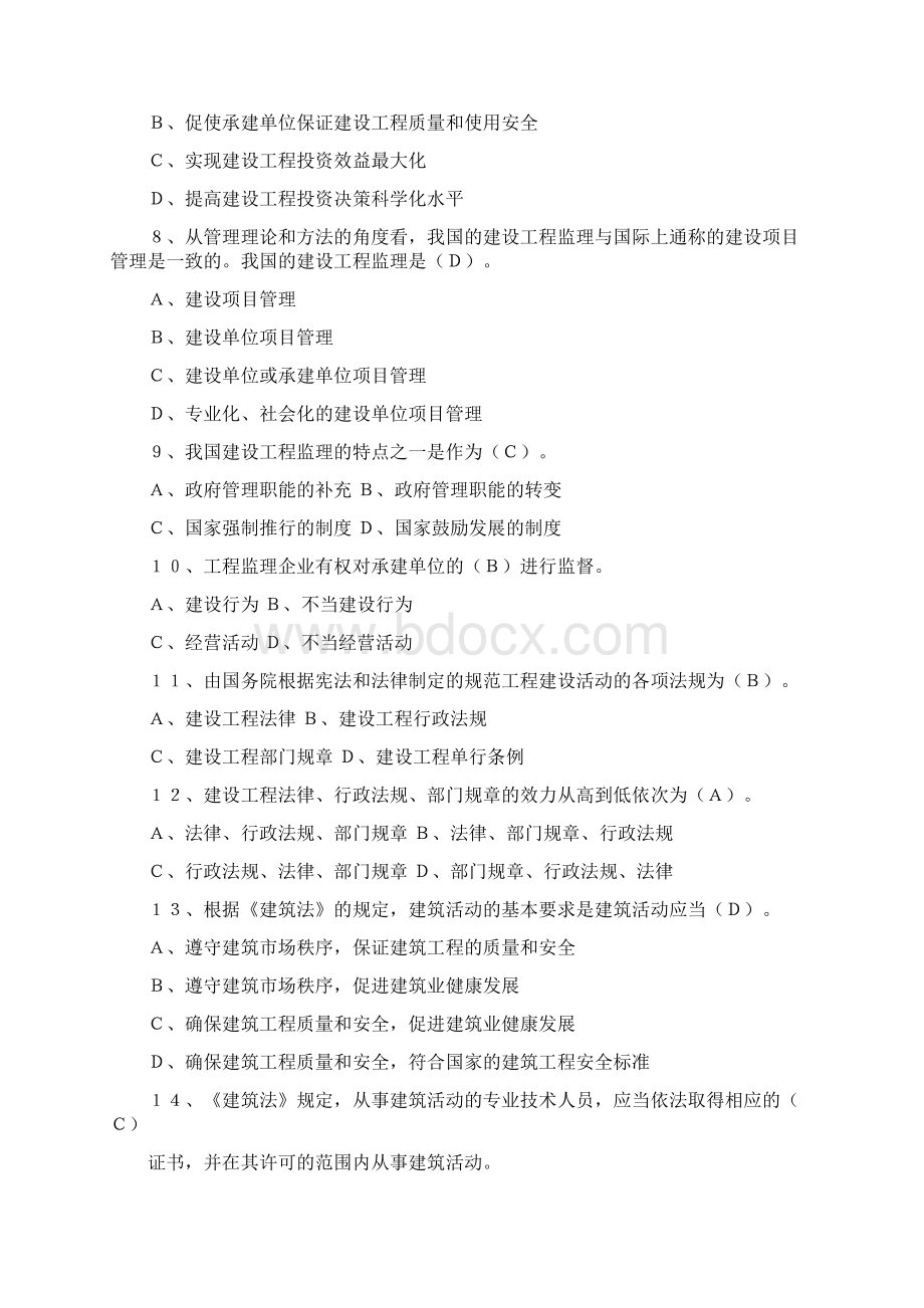 《建设工程监理基本理论与相关法规》模拟试题36872232Word文档格式.docx_第2页