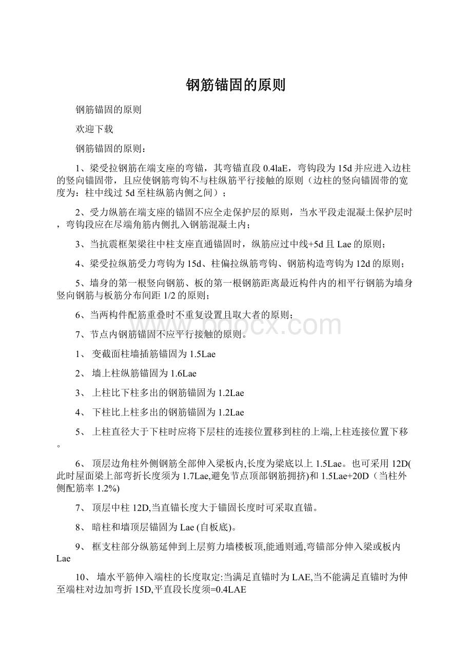 钢筋锚固的原则Word文档下载推荐.docx