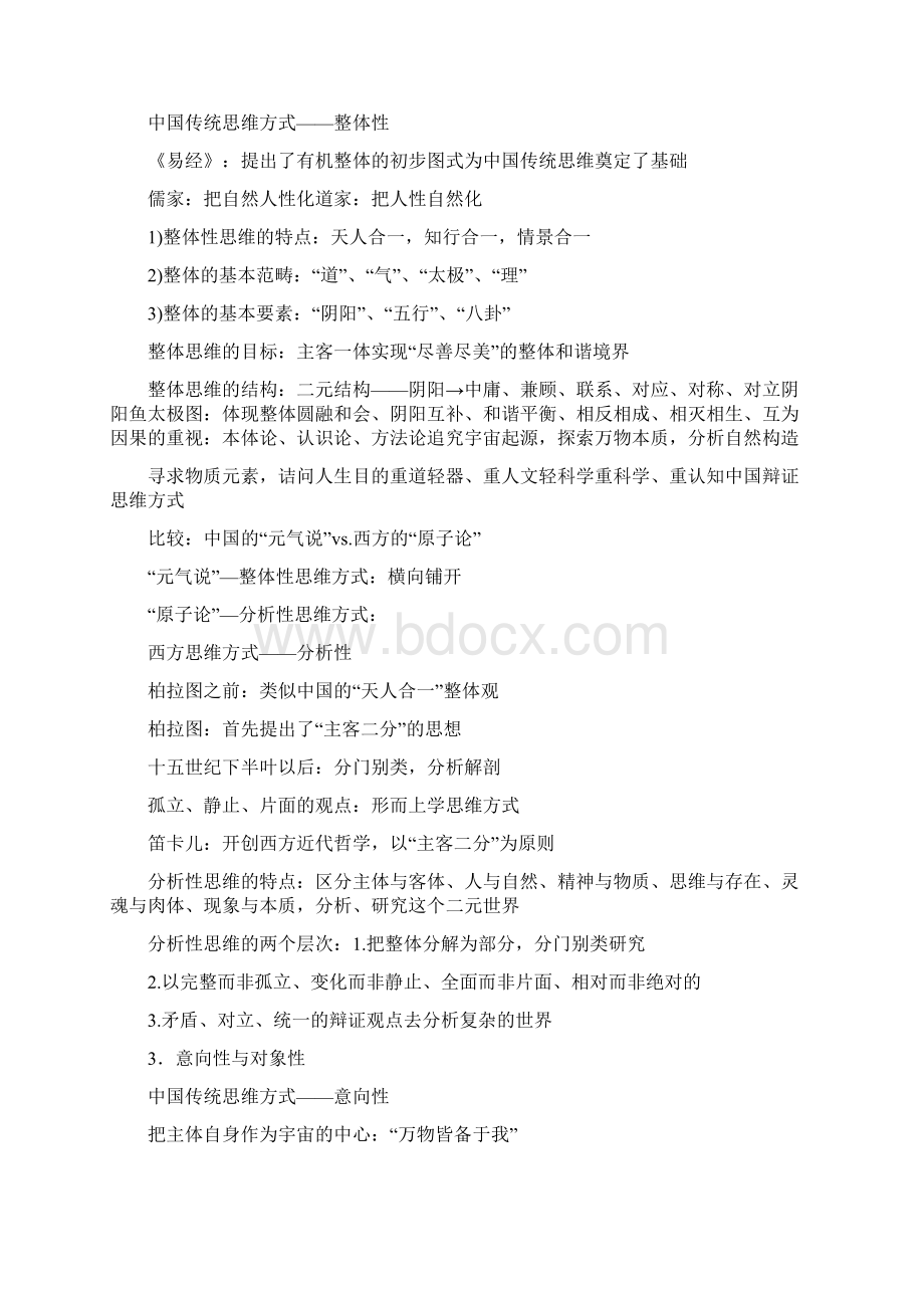 中西方差异之思维方式Word格式文档下载.docx_第2页