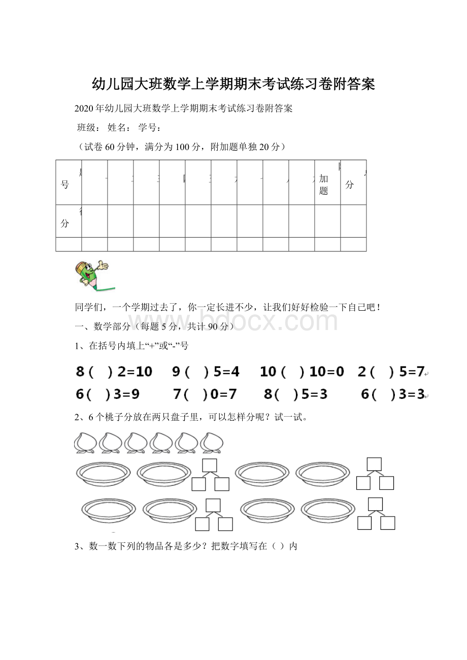 幼儿园大班数学上学期期末考试练习卷附答案.docx_第1页