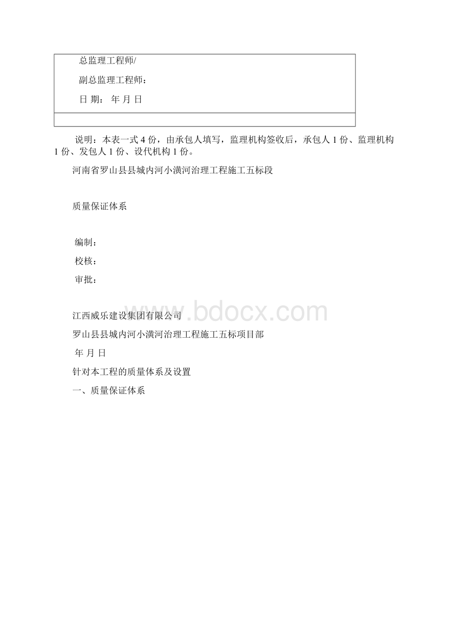 质量保证体系和安全保证体系报审表Word文档下载推荐.docx_第2页