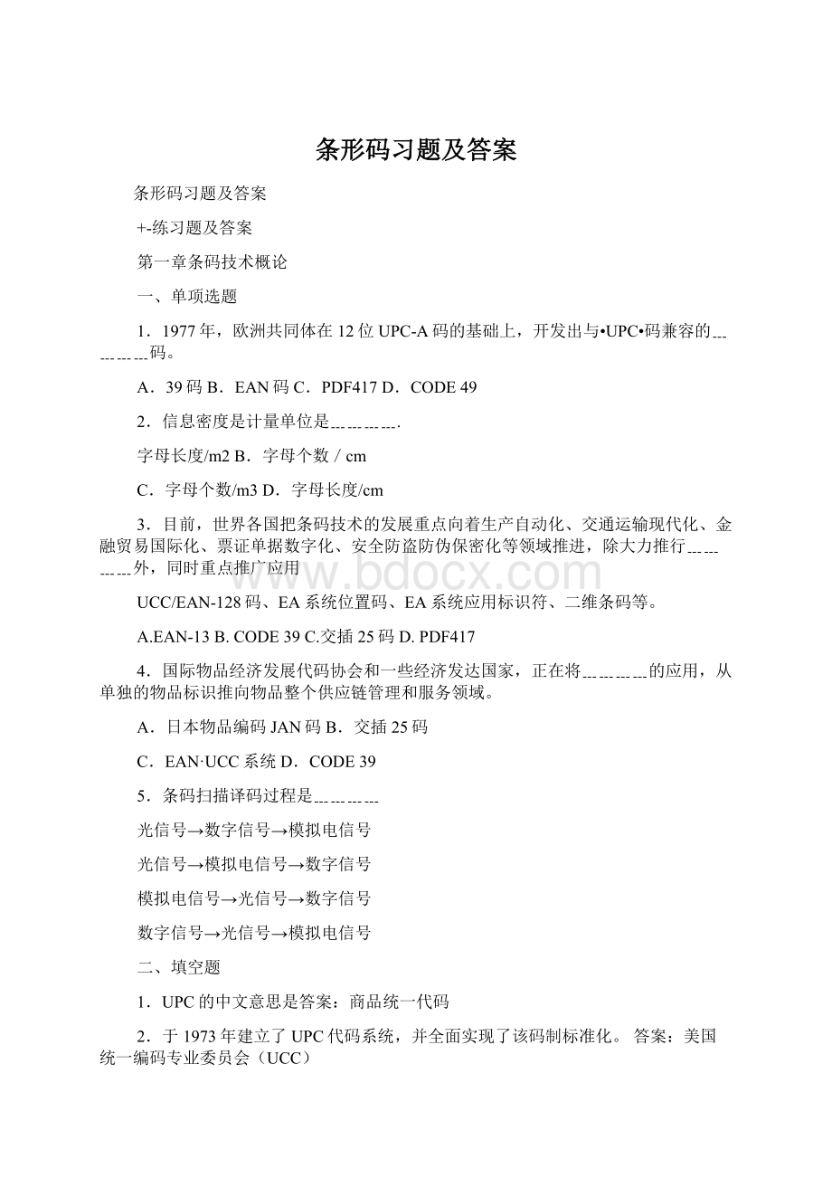 条形码习题及答案.docx