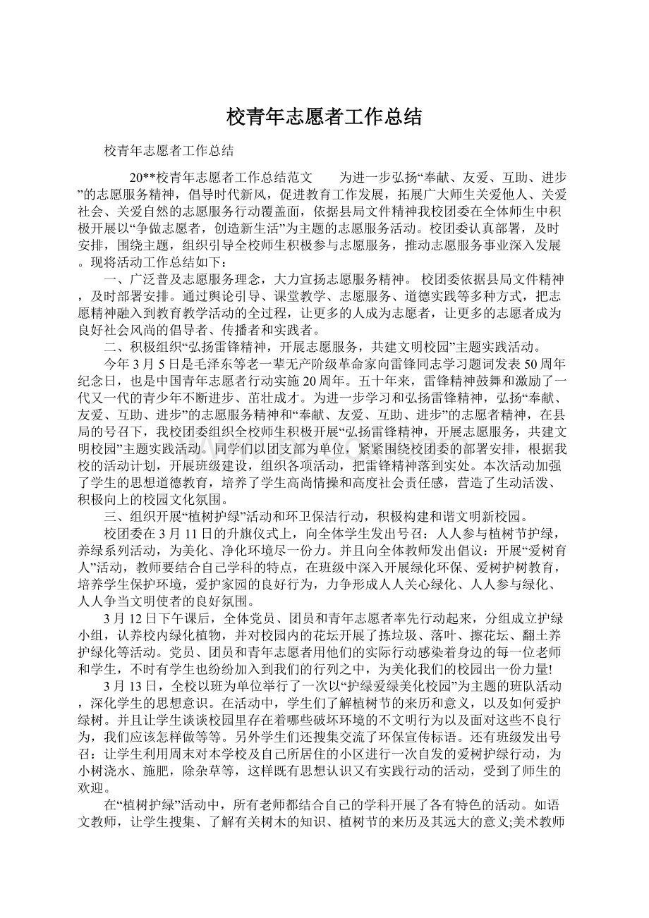 校青年志愿者工作总结.docx_第1页