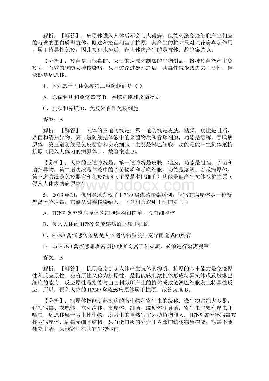 苏教版生物八年级下册253免疫练习题2.docx_第2页