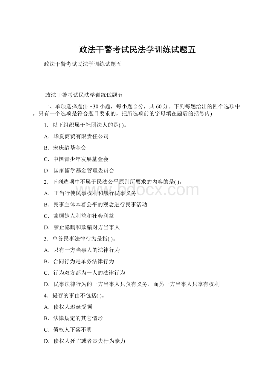 政法干警考试民法学训练试题五Word下载.docx