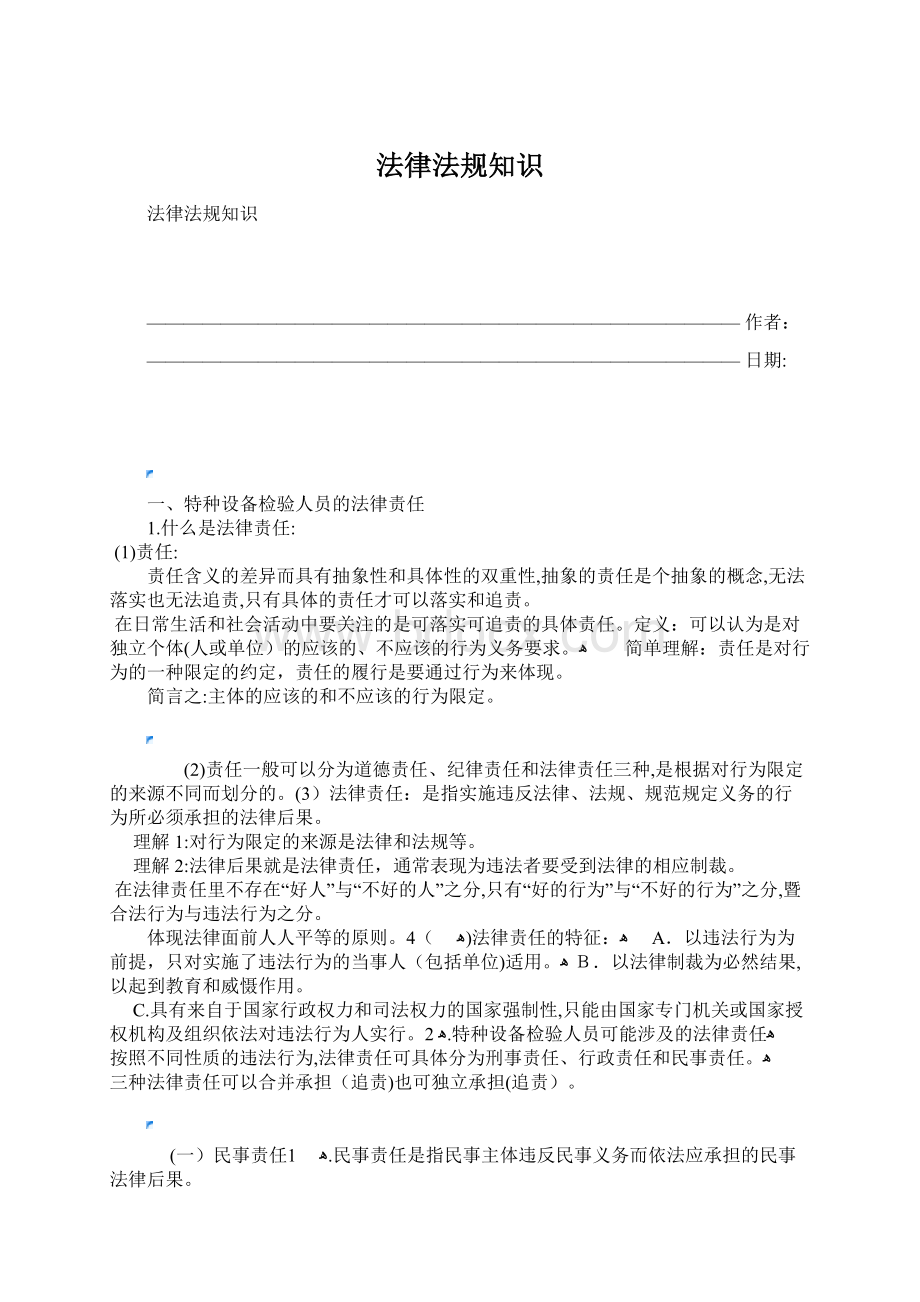 法律法规知识文档格式.docx_第1页