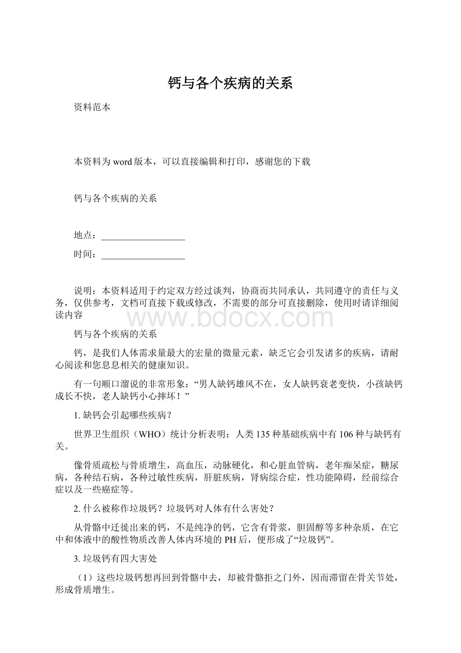 钙与各个疾病的关系.docx