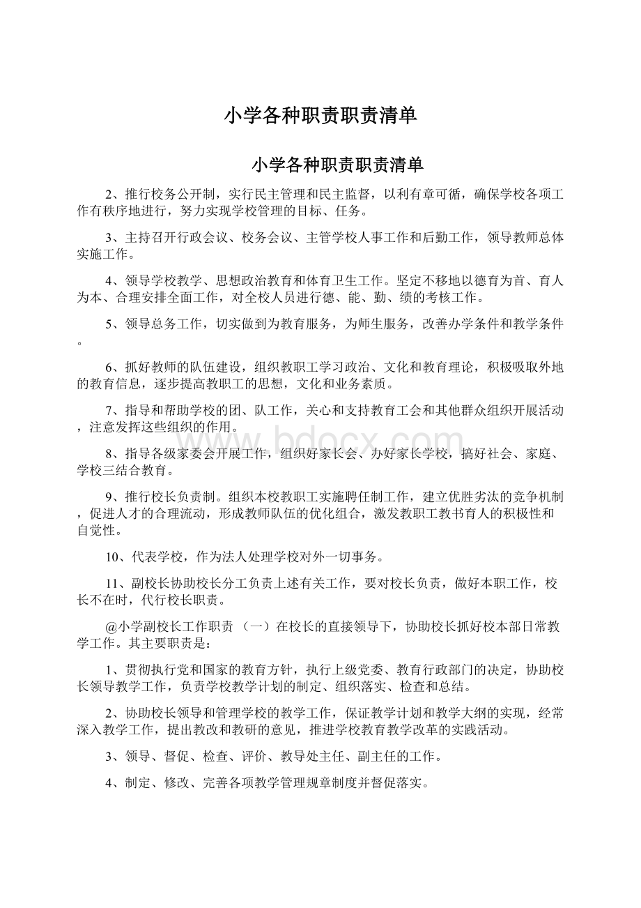 小学各种职责职责清单Word下载.docx_第1页