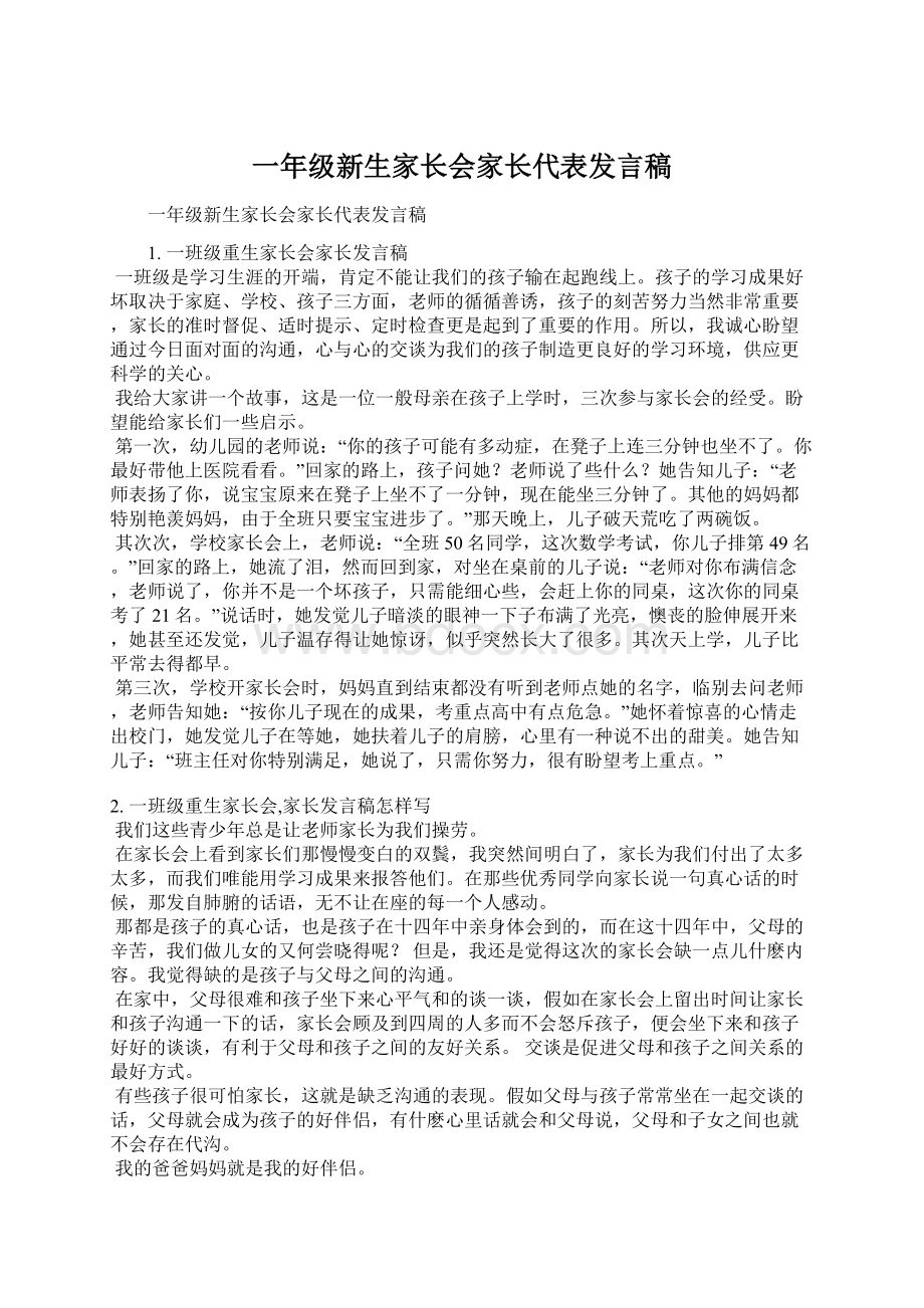 一年级新生家长会家长代表发言稿Word格式文档下载.docx