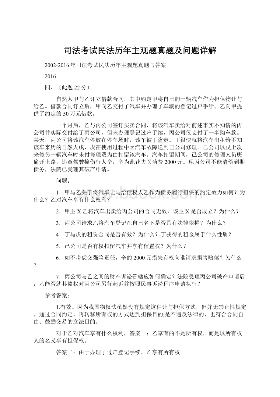 司法考试民法历年主观题真题及问题详解.docx