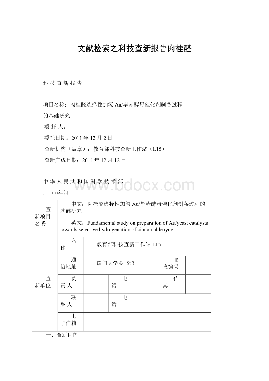 文献检索之科技查新报告肉桂醛Word下载.docx_第1页