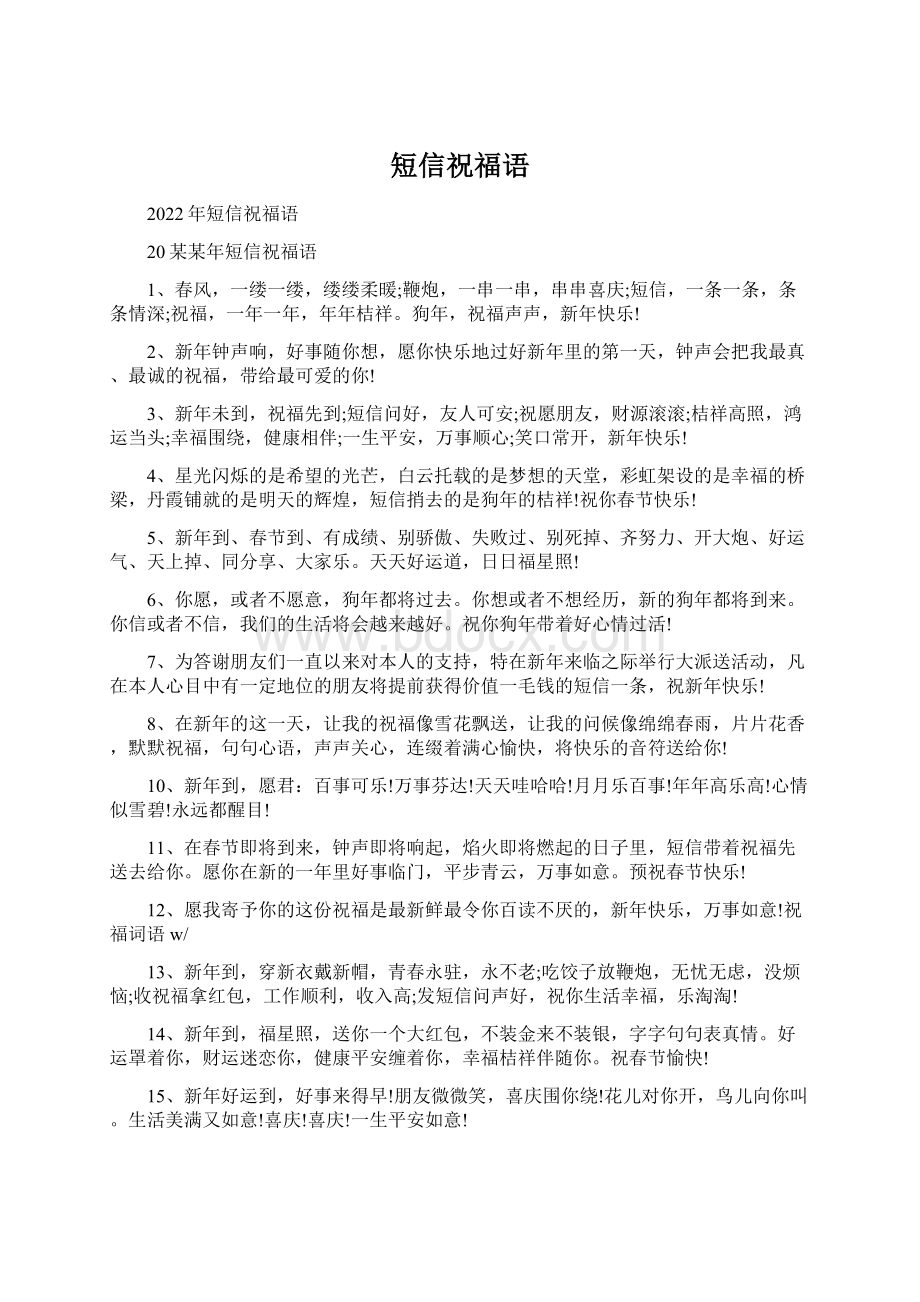 短信祝福语文档格式.docx