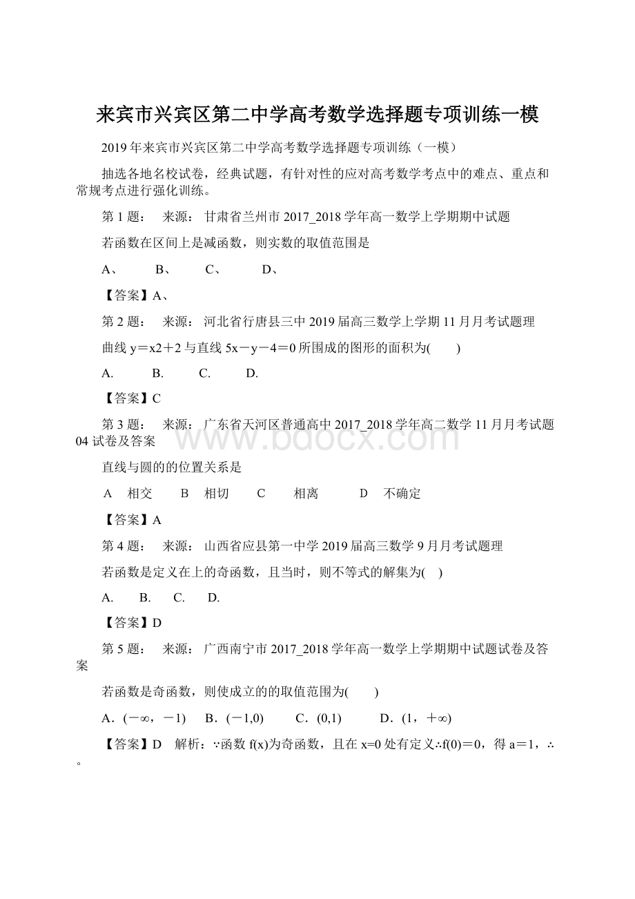 来宾市兴宾区第二中学高考数学选择题专项训练一模.docx