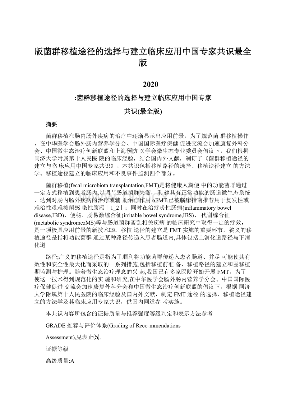 版菌群移植途径的选择与建立临床应用中国专家共识最全版Word下载.docx