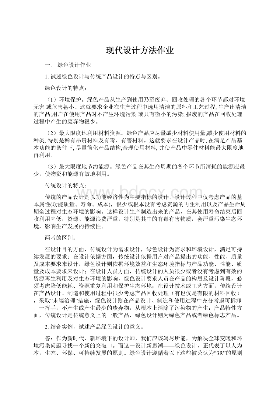 现代设计方法作业.docx