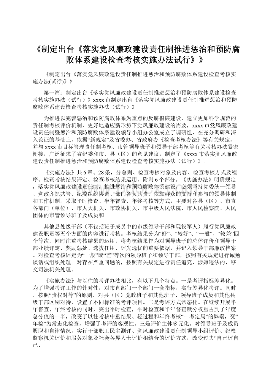 《制定出台《落实党风廉政建设责任制推进惩治和预防腐败体系建设检查考核实施办法试行》》Word文档格式.docx