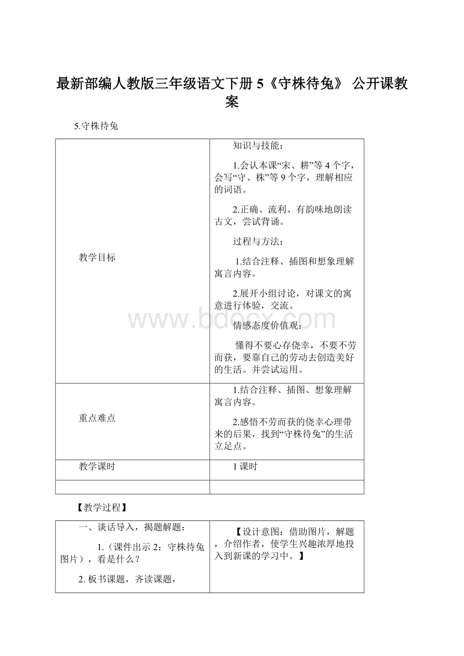 最新部编人教版三年级语文下册 5《守株待兔》 公开课教案.docx