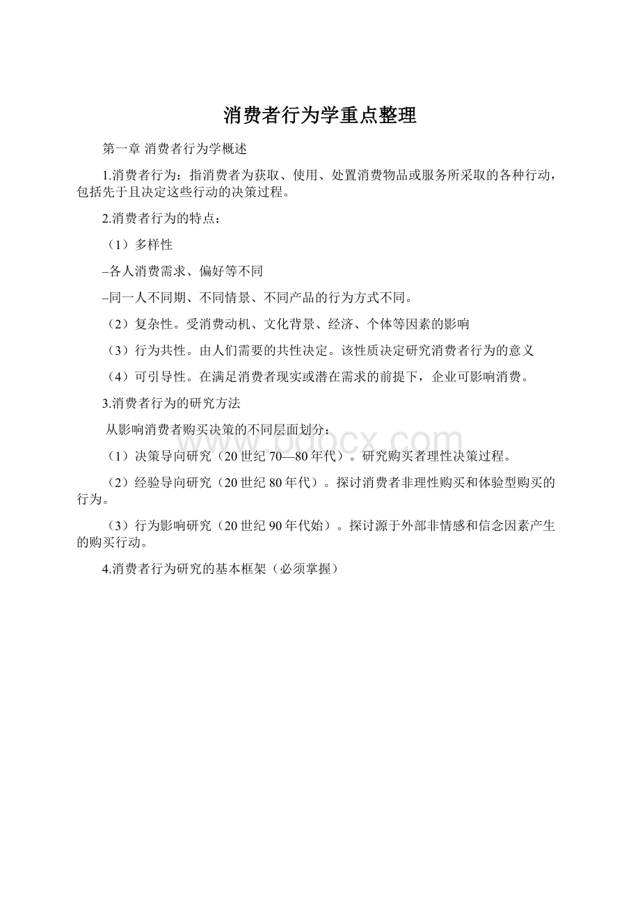 消费者行为学重点整理Word格式.docx