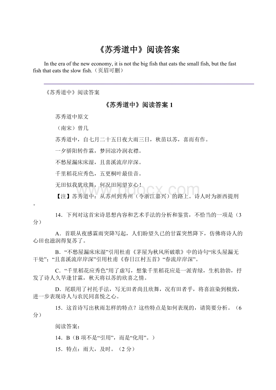 《苏秀道中》阅读答案Word文件下载.docx_第1页