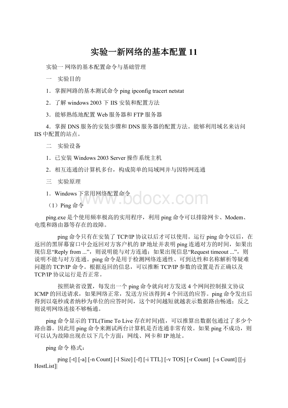 实验一新网络的基本配置11文档格式.docx_第1页