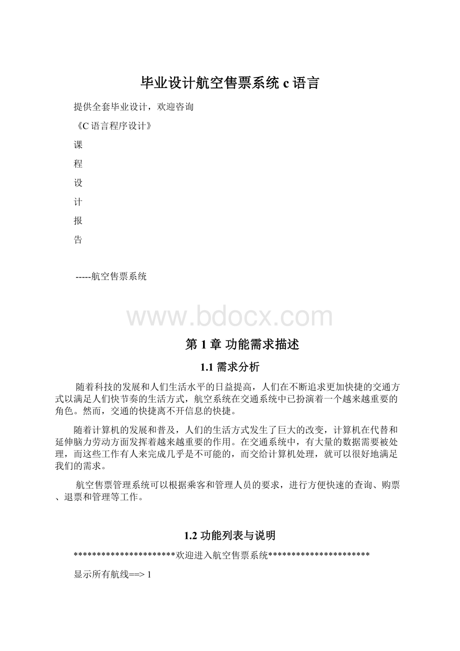 毕业设计航空售票系统c语言文档格式.docx_第1页