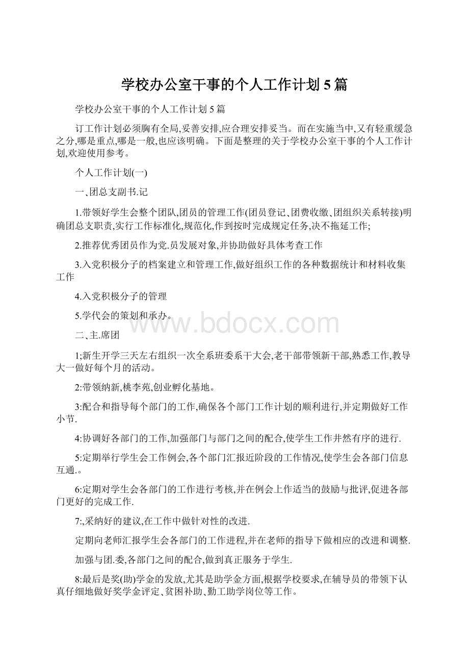 学校办公室干事的个人工作计划5篇文档格式.docx