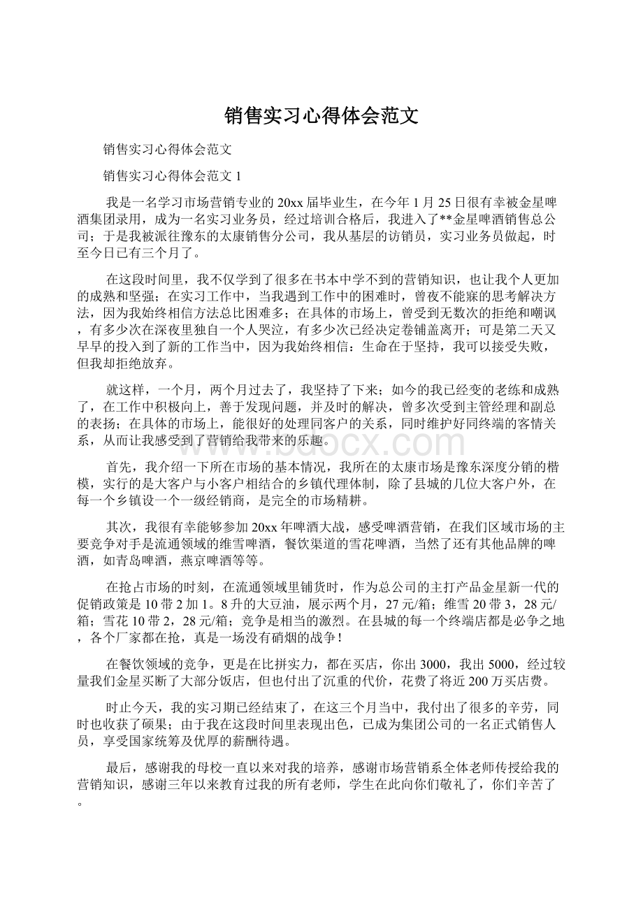 销售实习心得体会范文Word文档格式.docx_第1页