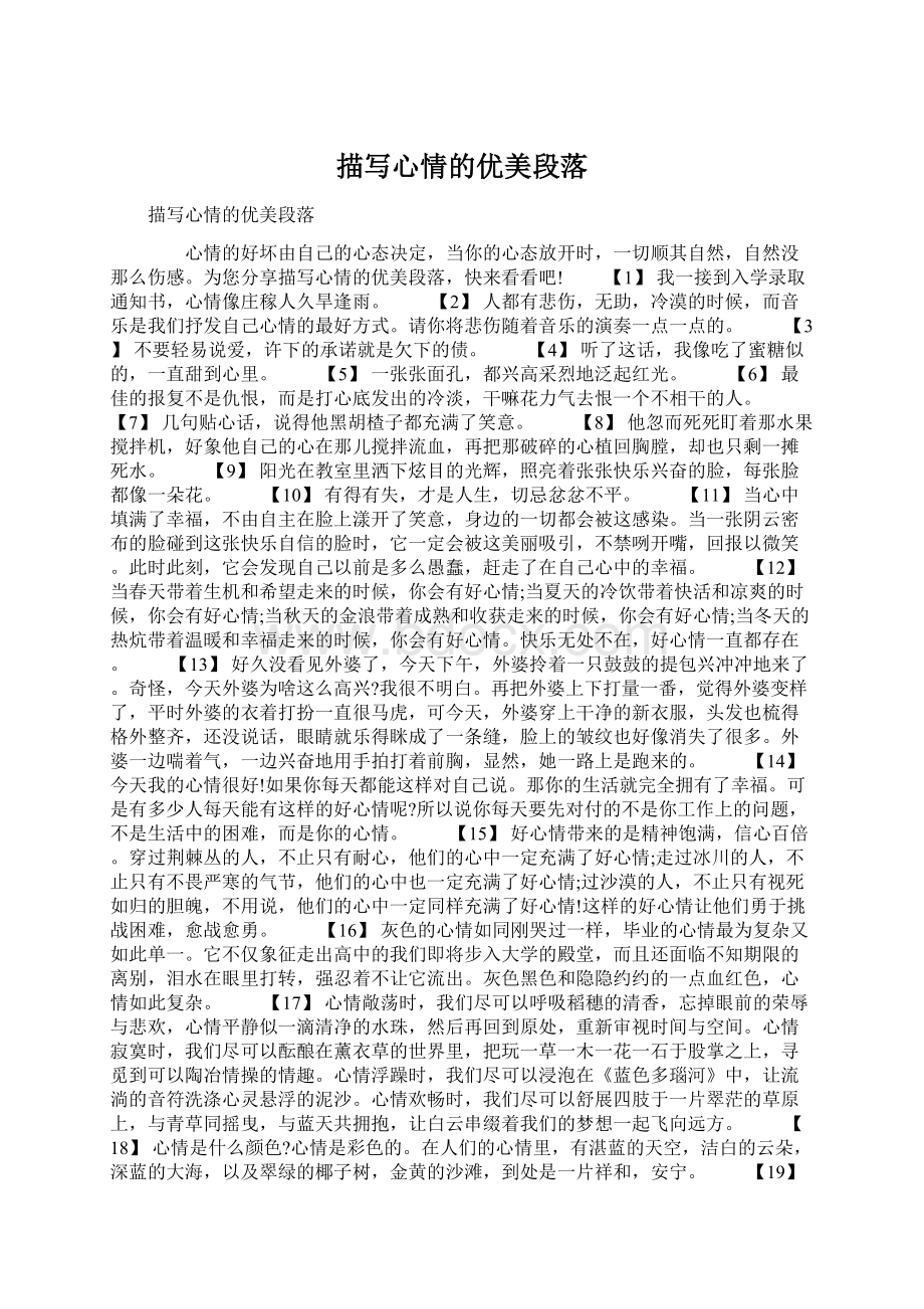 描写心情的优美段落Word文档下载推荐.docx_第1页