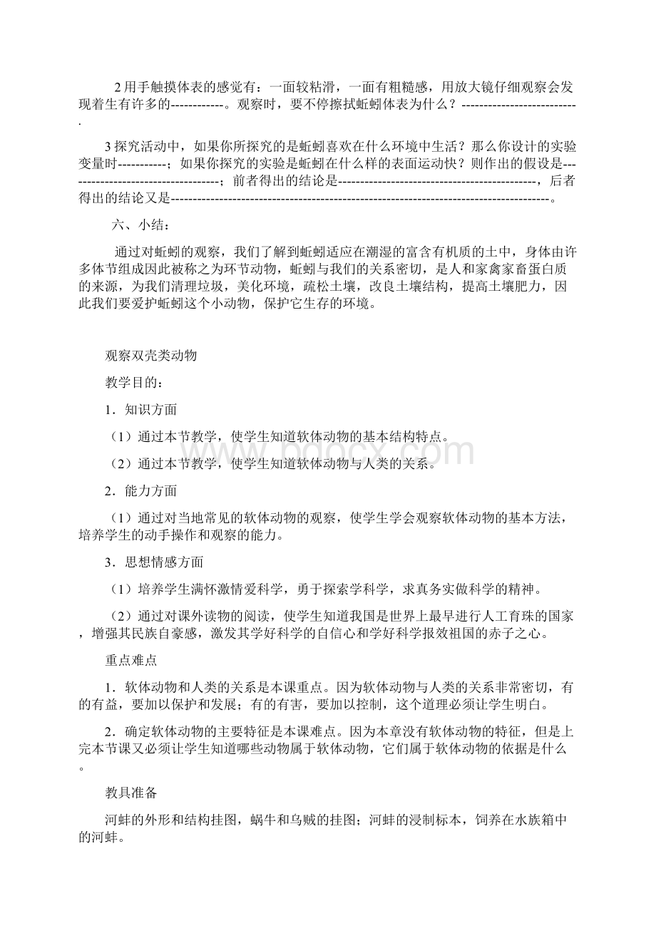 人教版生物八年级上实验教案Word格式.docx_第2页