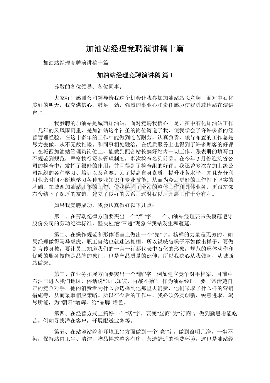 加油站经理竞聘演讲稿十篇.docx_第1页