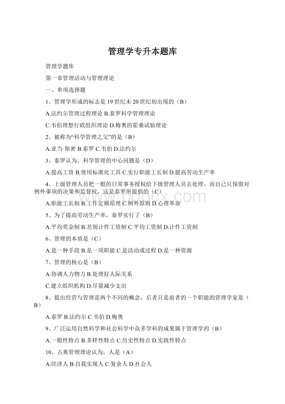 管理学专升本题库Word下载.docx