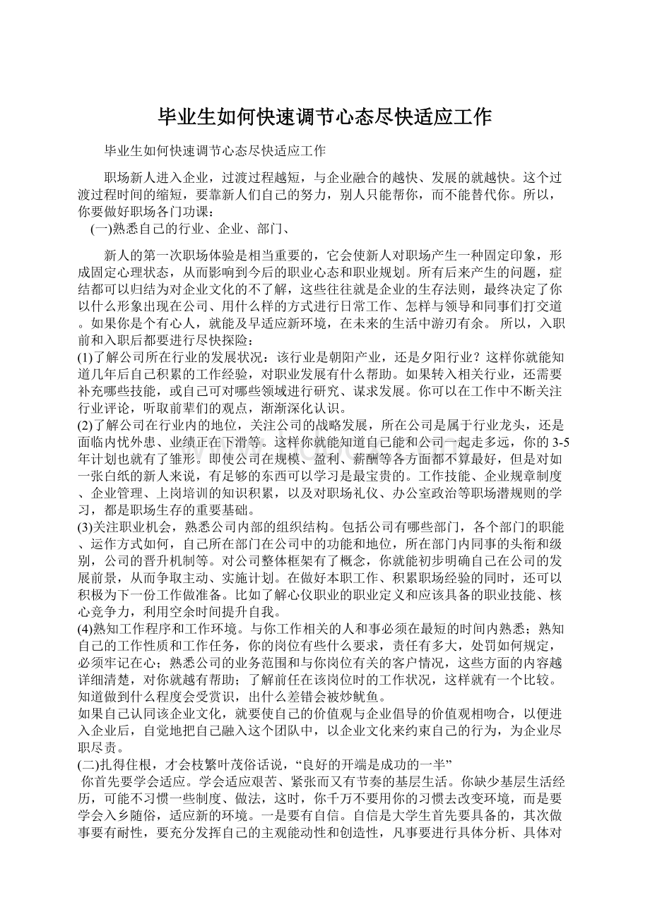 毕业生如何快速调节心态尽快适应工作.docx_第1页