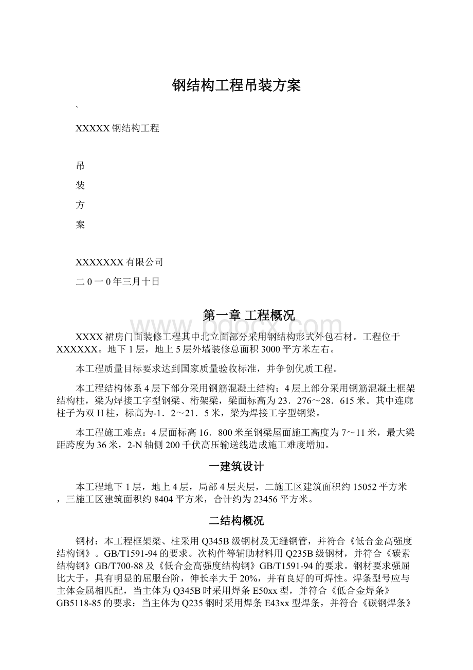 钢结构工程吊装方案Word格式文档下载.docx