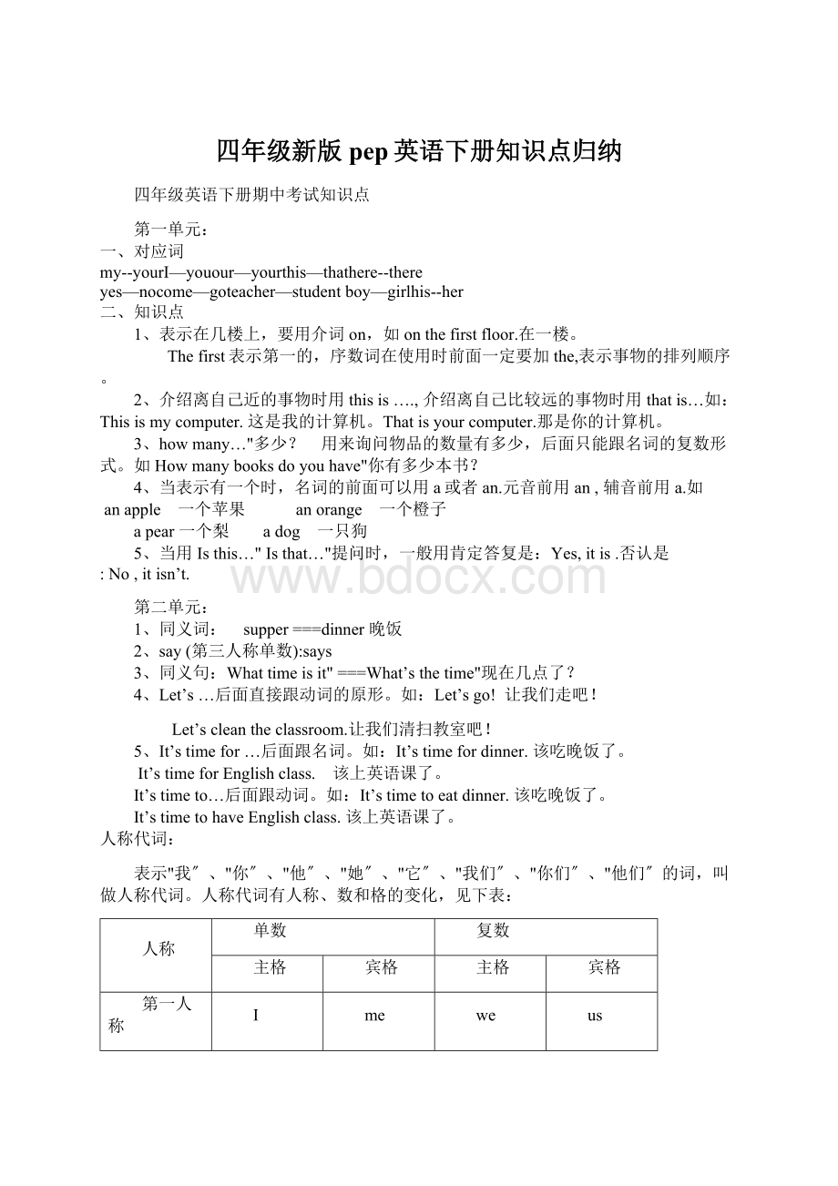 四年级新版pep英语下册知识点归纳Word文档格式.docx_第1页