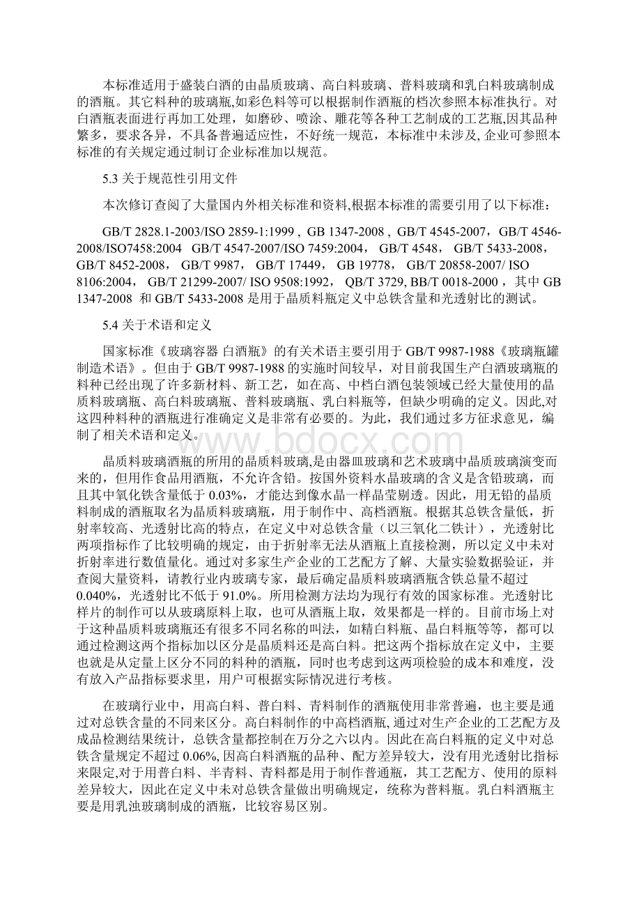 《玻璃容器 白酒瓶》国家标准Word格式文档下载.docx_第3页