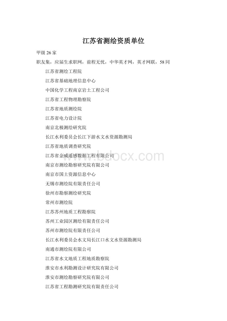 江苏省测绘资质单位Word下载.docx_第1页