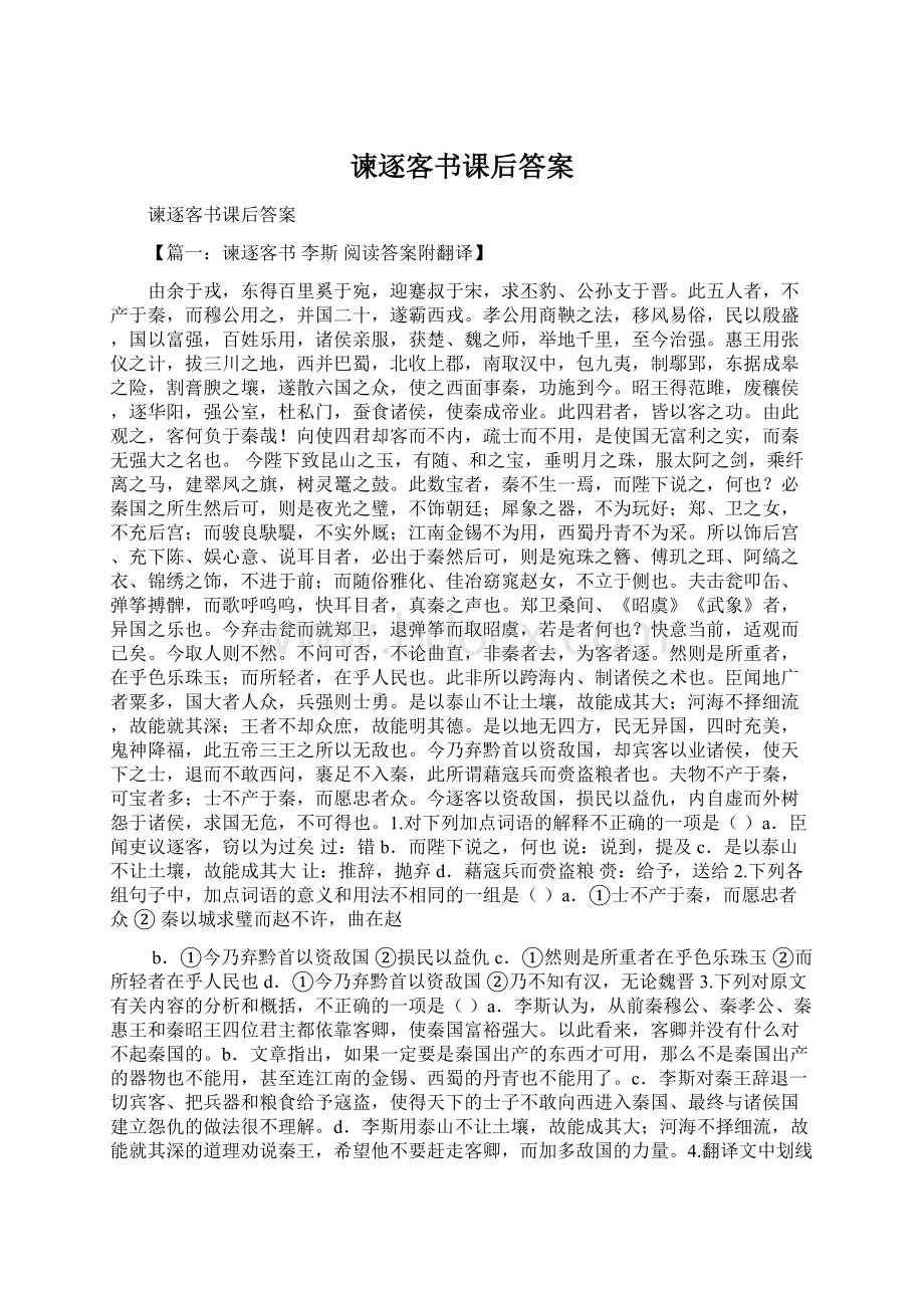 谏逐客书课后答案Word文档格式.docx_第1页