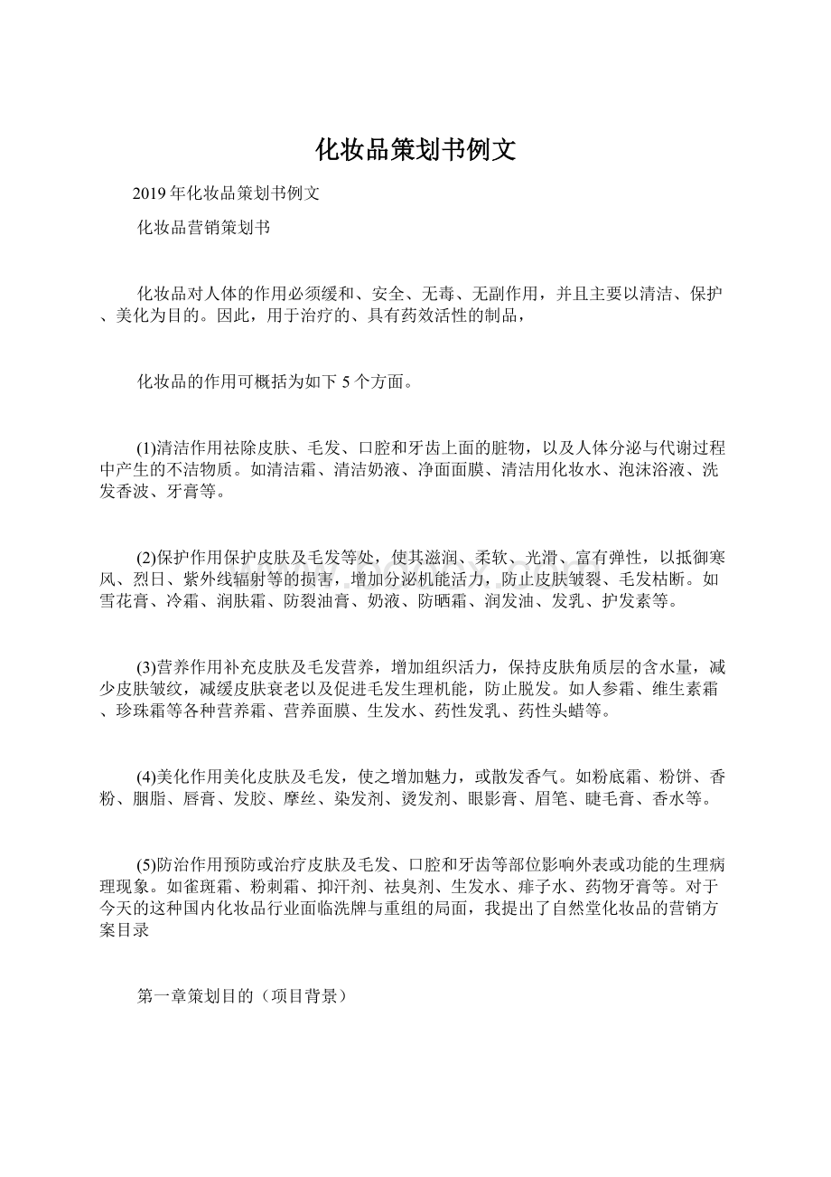 化妆品策划书例文Word文档下载推荐.docx_第1页