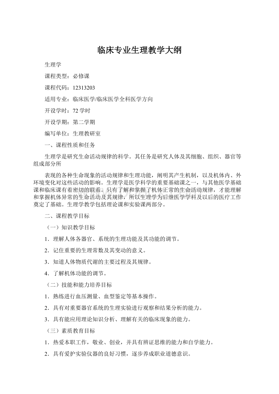 临床专业生理教学大纲.docx_第1页