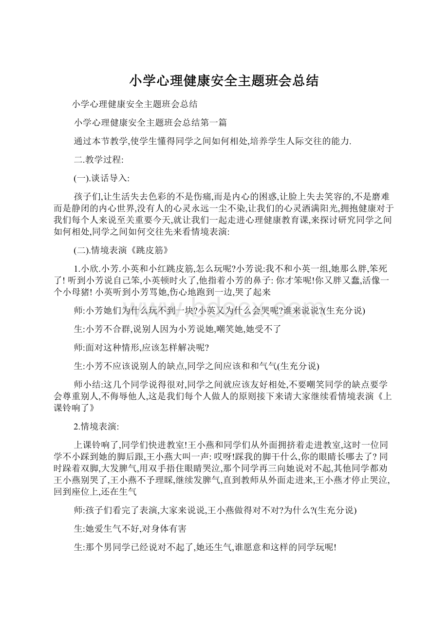 小学心理健康安全主题班会总结.docx_第1页