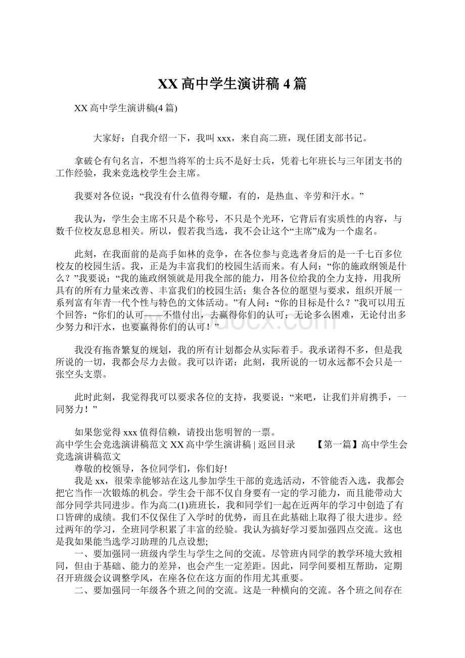 XX高中学生演讲稿4篇Word文档下载推荐.docx_第1页