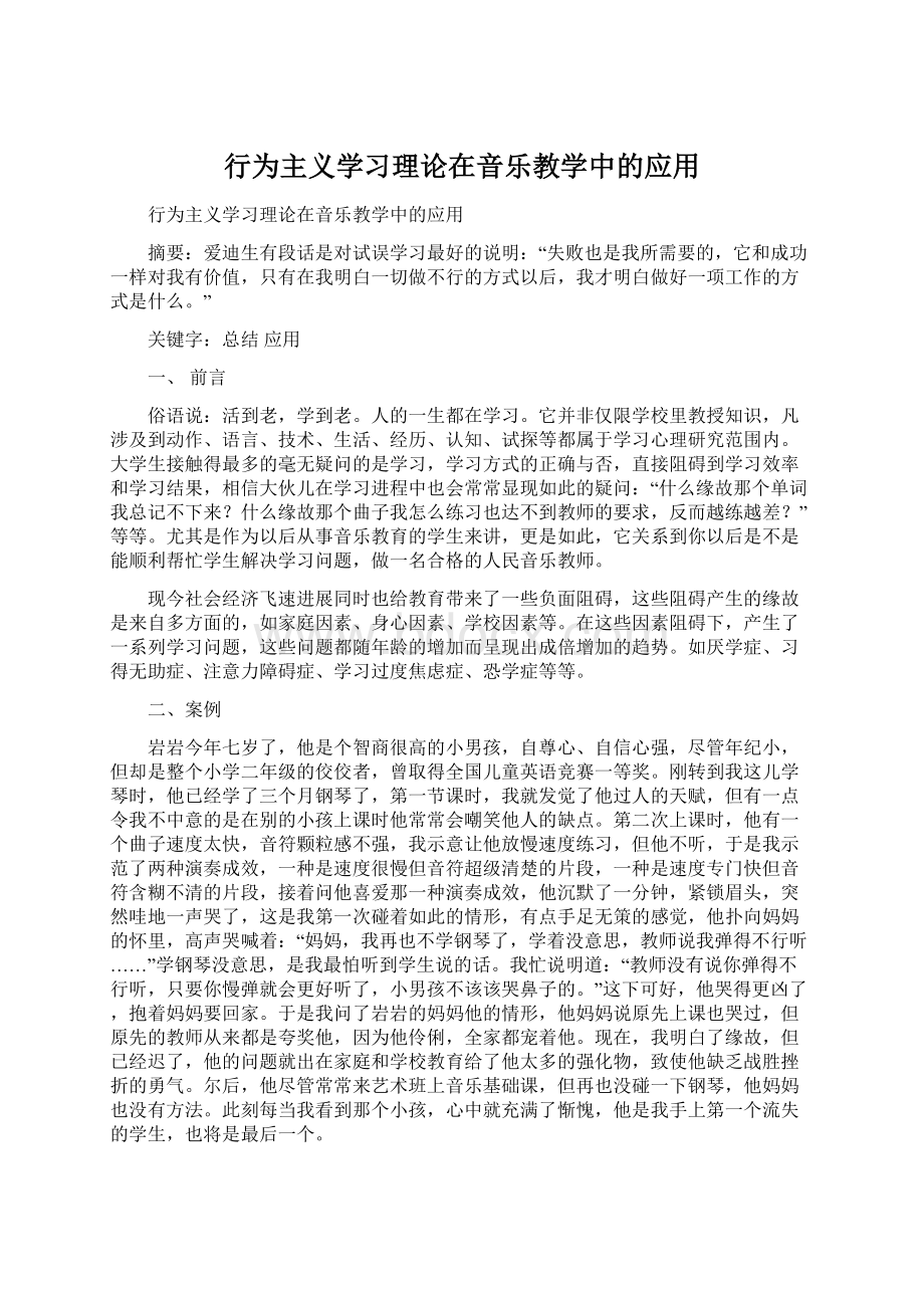 行为主义学习理论在音乐教学中的应用Word下载.docx_第1页