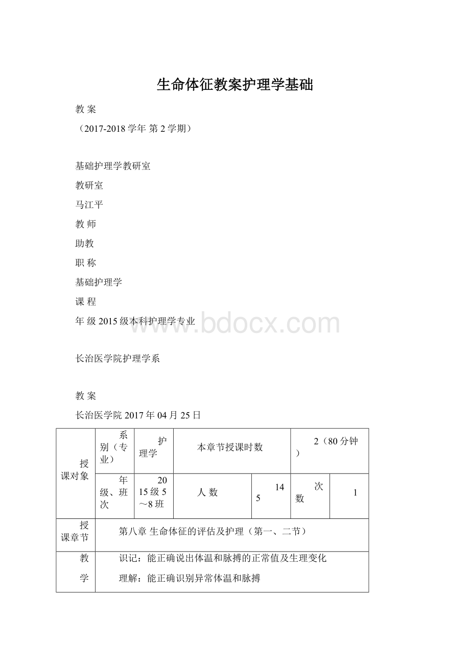 生命体征教案护理学基础Word文档格式.docx