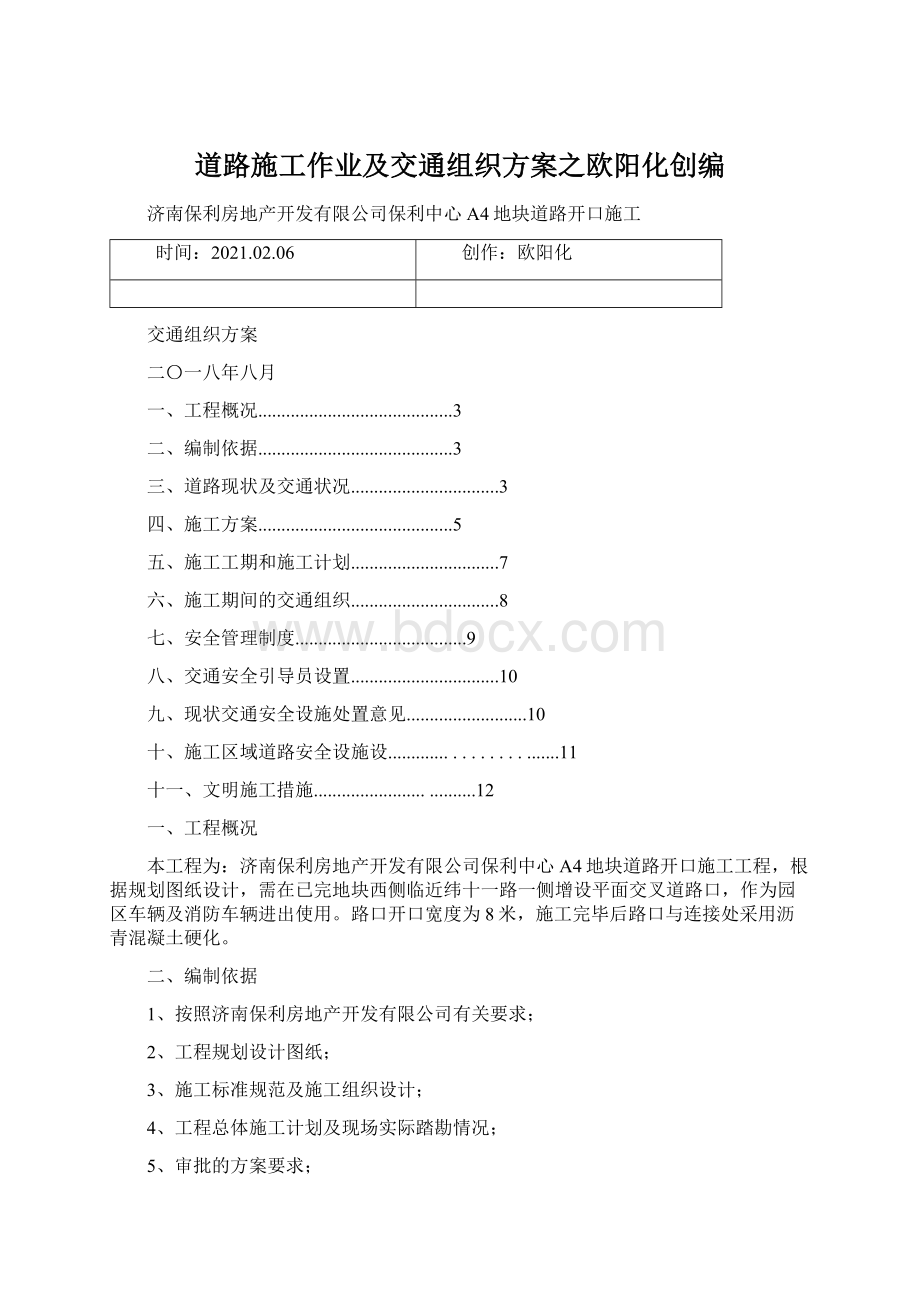 道路施工作业及交通组织方案之欧阳化创编Word文档格式.docx_第1页