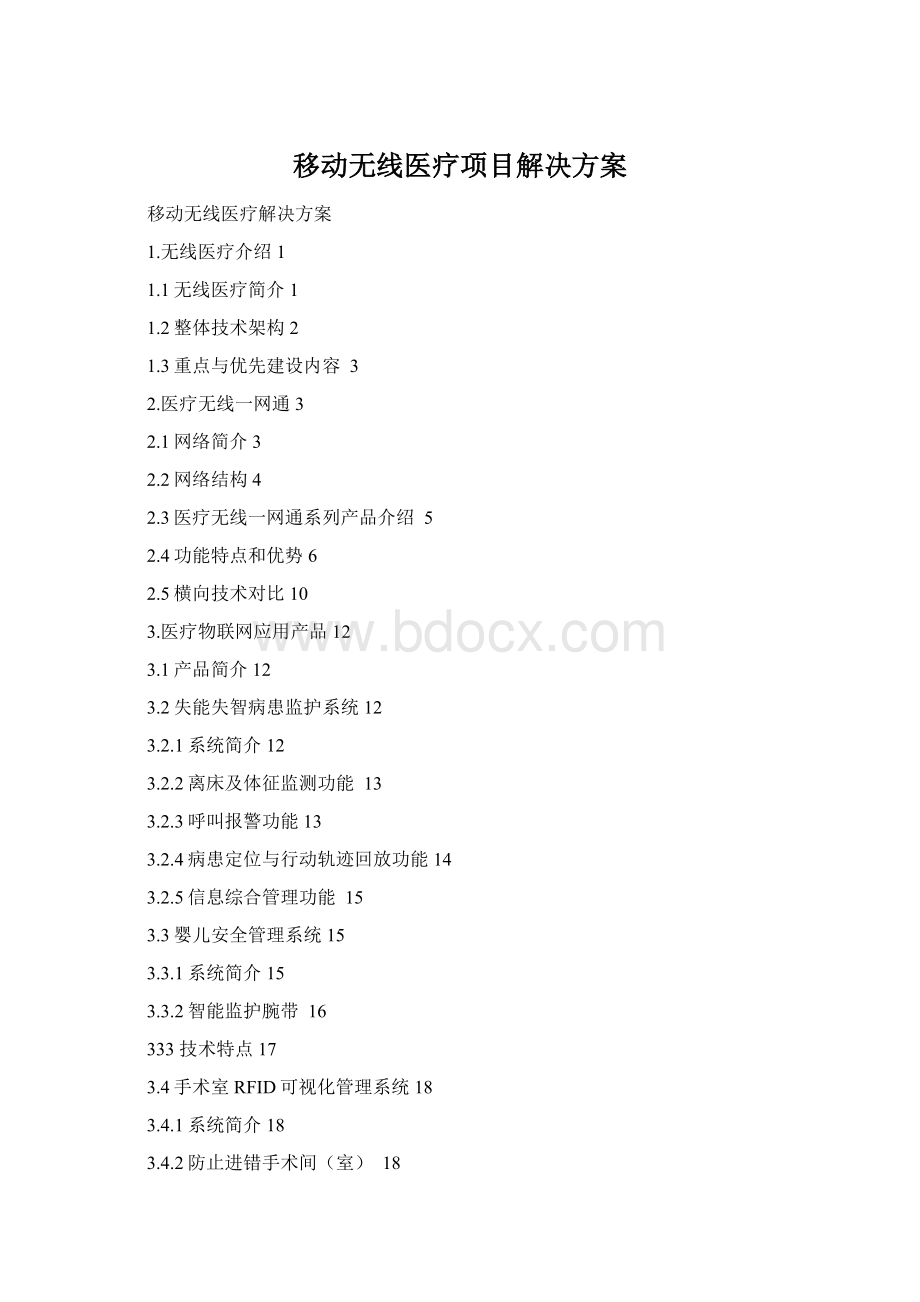 移动无线医疗项目解决方案.docx_第1页